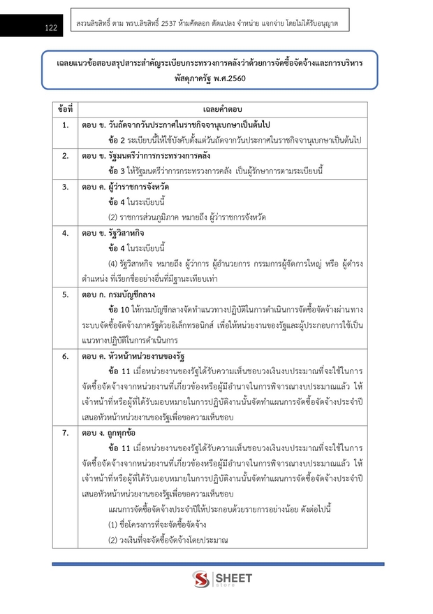 แนวข้อสอบ นักวิชาการพัสดุ สำนักงานปลัดกระทรวงสาธารณสุข 2569