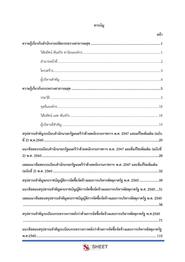 แนวข้อสอบ นักวิชาการพัสดุ สำนักงานปลัดกระทรวงสาธารณสุข 2569