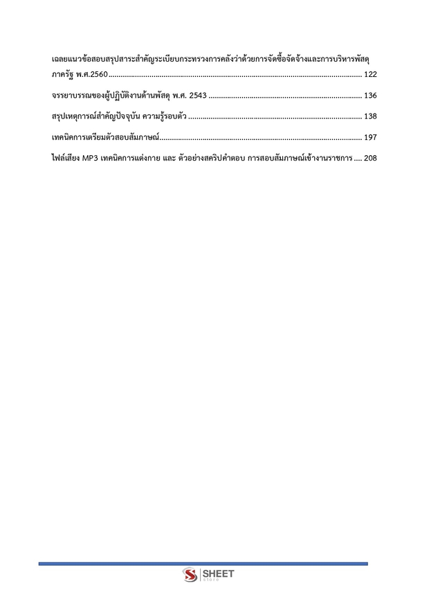 แนวข้อสอบ นักวิชาการพัสดุ สำนักงานปลัดกระทรวงสาธารณสุข 2569