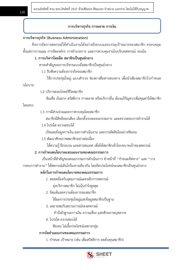 แนวข้อสอบ นักวิชาการสหกรณ์ปฏิบัติการ กรมส่งเสริมสหกรณ์ 2569