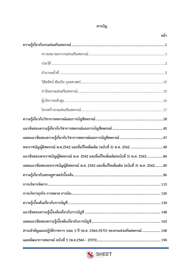 แนวข้อสอบ นักวิชาการสหกรณ์ปฏิบัติการ กรมส่งเสริมสหกรณ์ 2569