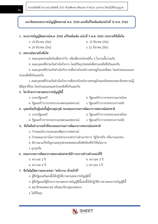 แนวข้อสอบ นักวิชาการสหกรณ์ปฏิบัติการ กรมส่งเสริมสหกรณ์ 2569