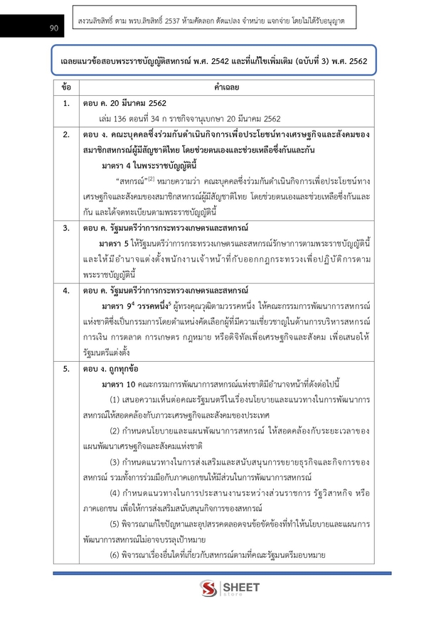 แนวข้อสอบ นักวิชาการสหกรณ์ปฏิบัติการ กรมส่งเสริมสหกรณ์ 2569