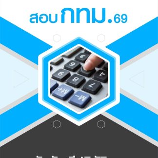 แนวข้อสอบ นักบัญชีปฏิบัติการ กทม 2569