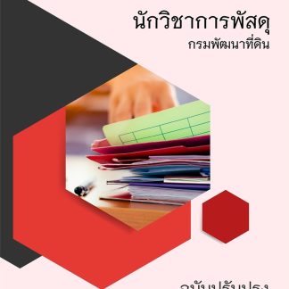 แนวข้อสอบ นักวิชาการพัสดุ กรมพัฒนาที่ดิน 2569