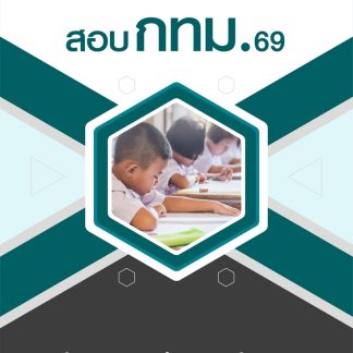 แนวข้อสอบ นักวิชาการศึกษาปฏิบัติการ กทม 2569