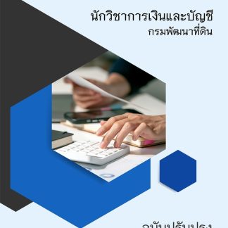 แนวข้อสอบ นักวิชาการเงินและบัญชี กรมพัฒนาที่ดิน 2569