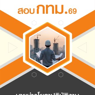 แนวข้อสอบ นายช่างโยธาปฏิบัติงาน กทม 2569