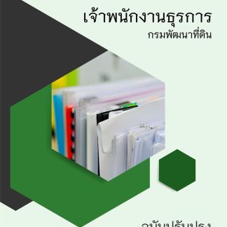 แนวข้อสอบ เจ้าพนักงานธุรการ กรมพัฒนาที่ดิน 2569