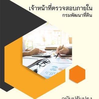 แนวข้อสอบ เจ้าหน้าที่ตรวจสอบภายใน กรมพัฒนาที่ดิน 2569