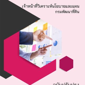 แนวข้อสอบ เจ้าหน้าที่วิเคราะห์นโยบายและแผน กรมพัฒนาที่ดิน 2569