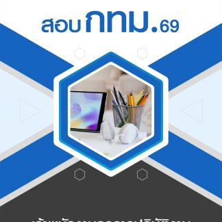 แนวข้อสอบ เจ้าพนักงานธุรการปฏิบัติงาน กทม 2569