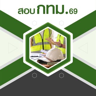 แนวข้อสอบ นักจัดการงานโยธาปฏิบัติการ กทม 2569