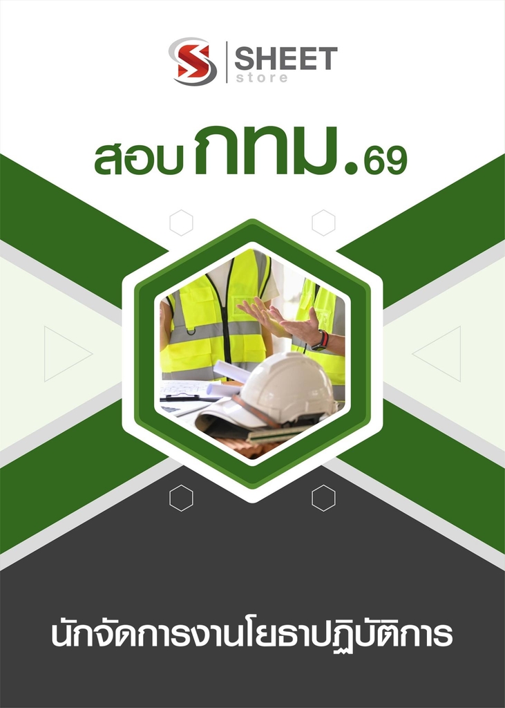 แนวข้อสอบ นักจัดการงานโยธาปฏิบัติการ กทม 2569