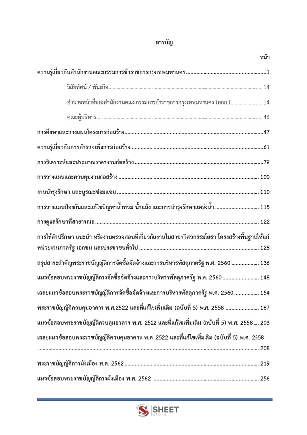 แนวข้อสอบ นักจัดการงานโยธาปฏิบัติการ กทม 2569