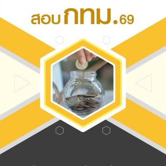 แนวข้อสอบ นักวิชาการคลังปฏิบัติการ กทม 2569