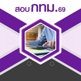 แนวข้อสอบ นักวิชาการเงินและบัญชีปฏิบัติการ กทม 2569