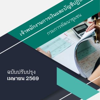 แนวข้อสอบ เจ้าพนักงานการเงินและบัญชีปฏิบัติงาน กรมพัฒนาชุมชน 69