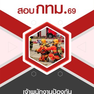 แนวข้อสอบ เจ้าพนักงานป้องกันและบรรเทาสาธารณภัยปฏิบัติการ กทม 2569