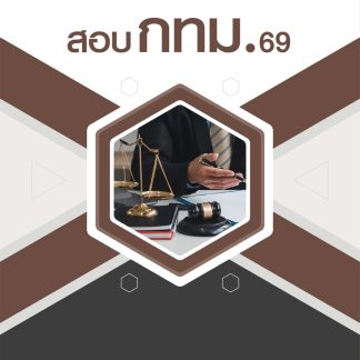 แนวข้อสอบ นิติกรปฏิบัติการ กทม 2569