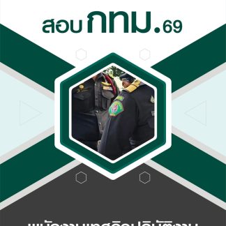 แนวข้อสอบ พนักงานเทศกิจปฏิบัติงาน กทม 2569