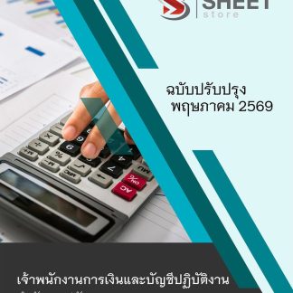 แนวข้อสอบ เจ้าพนักงานการเงินและบัญชีปฏิบัติงาน สาธา (สปสธ) 2569