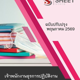 แนวข้อสอบ เจ้าพนักงานธุรการปฏิบัติงาน สาธารณสุข (สปสธ) 2569