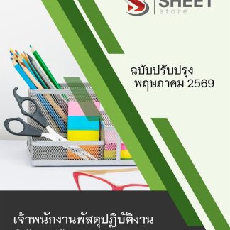แนวข้อสอบ เจ้าพนักงานพัสดุปฏิบัติงาน สาธารณสุข (สปสธ) 2569