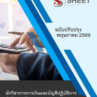แนวข้อสอบ นักวิชาการการเงินและบัญชีปฏิบัติการ สาธารณสุข (สปสธ) 2569