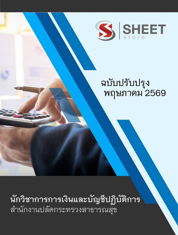 แนวข้อสอบ นักวิชาการการเงินและบัญชีปฏิบัติการ สาธารณสุข (สปสธ) 2569