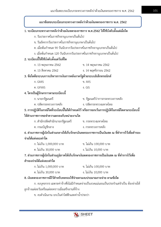 แนวข้อสอบ นักวิชาการการเงินและบัญชีปฏิบัติการ สาธารณสุข (สปสธ) 2569