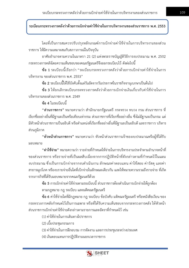 แนวข้อสอบ นักวิชาการการเงินและบัญชีปฏิบัติการ สาธารณสุข (สปสธ) 2569