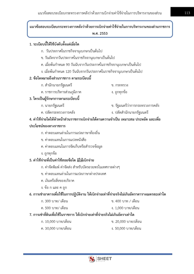 แนวข้อสอบ นักวิชาการการเงินและบัญชีปฏิบัติการ สาธารณสุข (สปสธ) 2569