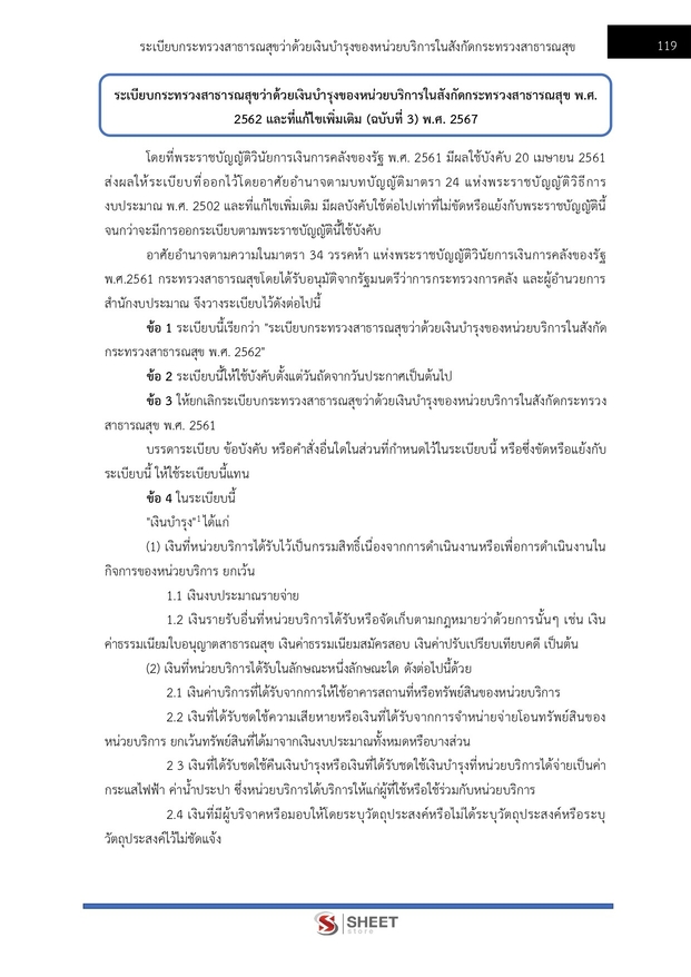 แนวข้อสอบ นักวิชาการการเงินและบัญชีปฏิบัติการ สาธารณสุข (สปสธ) 2569