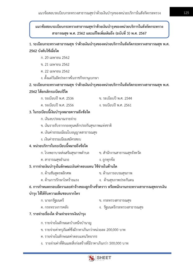 แนวข้อสอบ นักวิชาการการเงินและบัญชีปฏิบัติการ สาธารณสุข (สปสธ) 2569