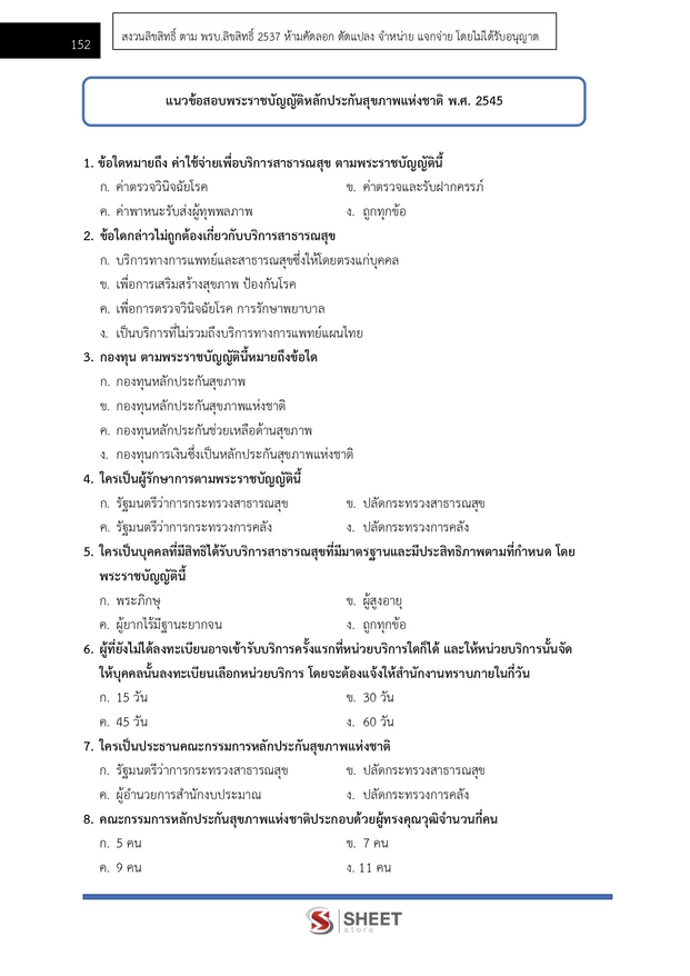 แนวข้อสอบ นักวิชาการการเงินและบัญชีปฏิบัติการ สาธารณสุข (สปสธ) 2569