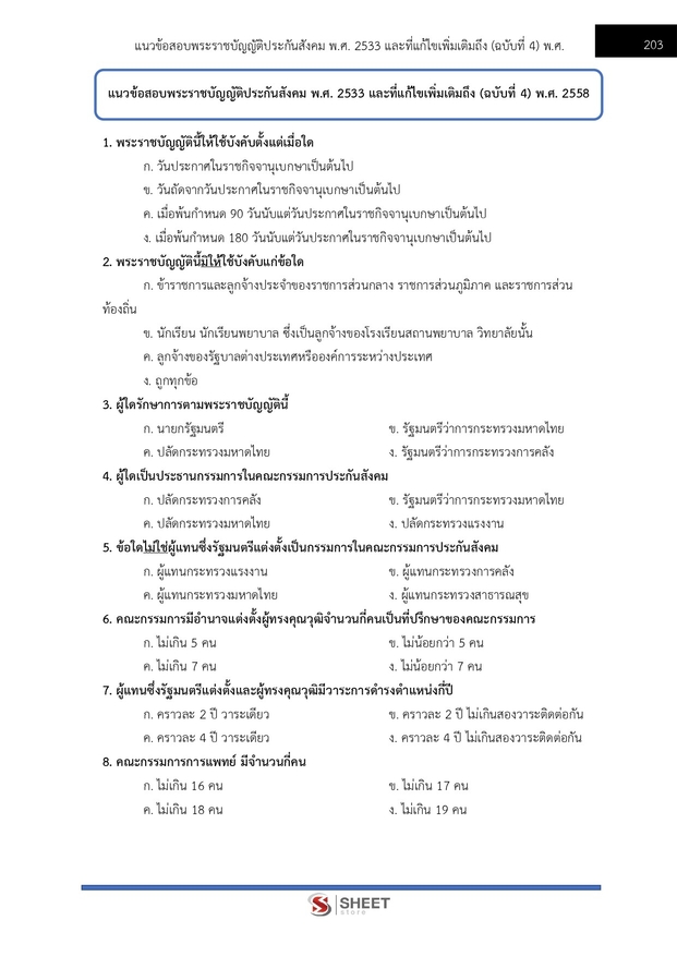 แนวข้อสอบ นักวิชาการการเงินและบัญชีปฏิบัติการ สาธารณสุข (สปสธ) 2569