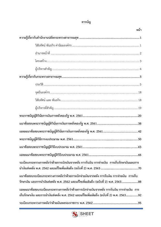 แนวข้อสอบ นักวิชาการการเงินและบัญชีปฏิบัติการ สาธารณสุข (สปสธ) 2569
