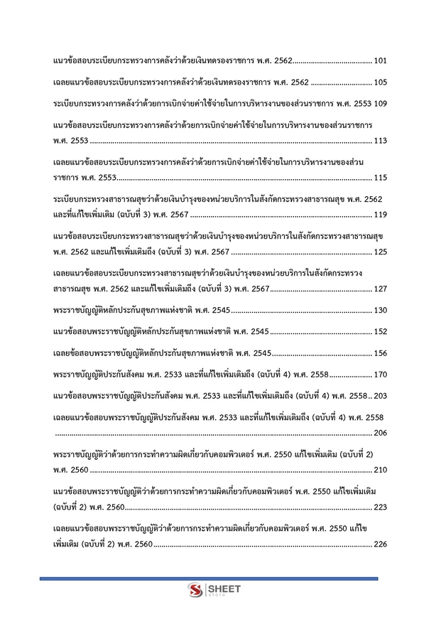 แนวข้อสอบ นักวิชาการการเงินและบัญชีปฏิบัติการ สาธารณสุข (สปสธ) 2569