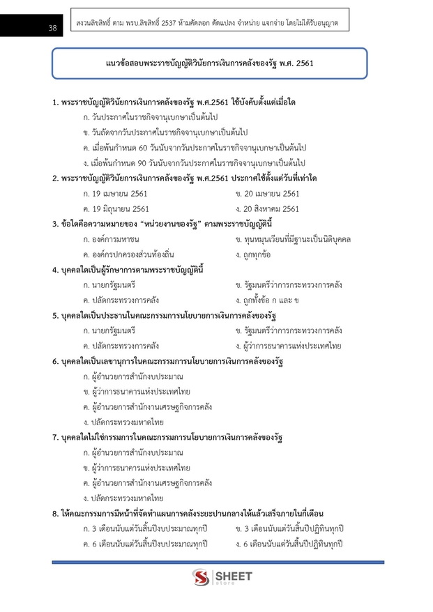 แนวข้อสอบ นักวิชาการการเงินและบัญชีปฏิบัติการ สาธารณสุข (สปสธ) 2569