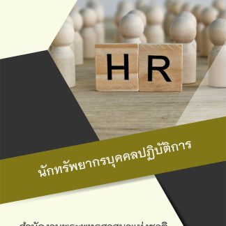 แนวข้อสอบ นักทรัพยากรบุคคลปฏิบัติการ สำนักพุทธศาสนา 2569
