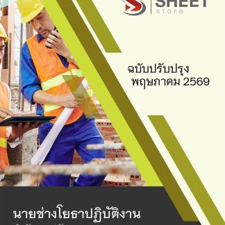 แนวข้อสอบ นายช่างโยธาปฏิบัติงาน สาธารณสุข (สปสธ) 2569