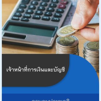 แนวข้อสอบ เจ้าหน้าที่การเงินและบัญชี กรมคุมประพฤติ 2569