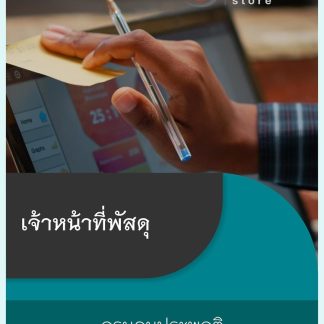 แนวข้อสอบ เจ้าหน้าที่พัสดุ กรมคุมประพฤติ 2569