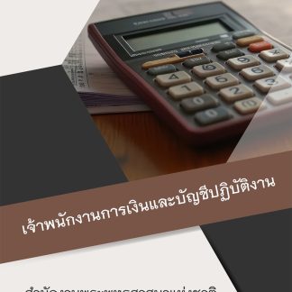 แนวข้อสอบ เจ้าพนักงานการเงินและบัญชีปฏิบัติงาน สำนักพุทธ 2569