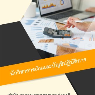 แนวข้อสอบ นักวิชาการเงินและบัญชีปฏิบัติการ สำนักพุทธศาสนา 2569