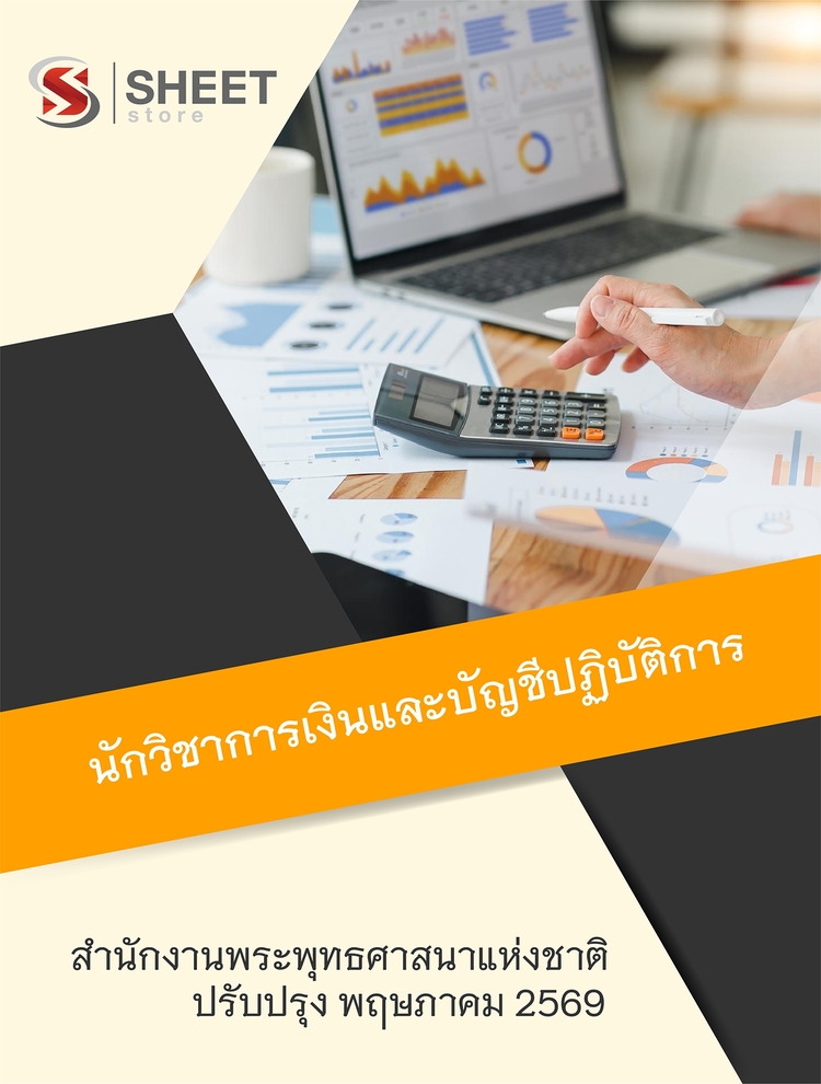 แนวข้อสอบ นักวิชาการเงินและบัญชีปฏิบัติการ สำนักพุทธศาสนา 2569