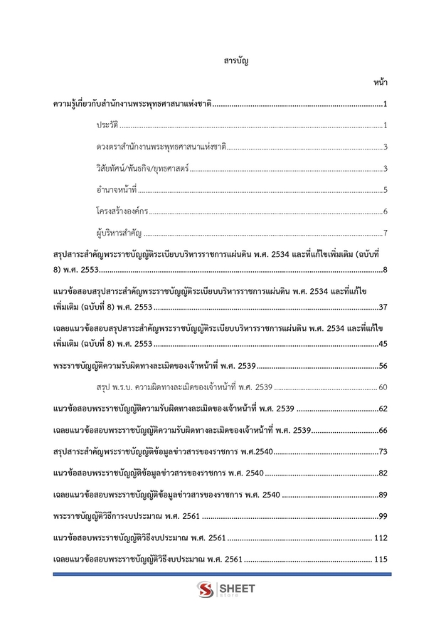 แนวข้อสอบ นักวิชาการเงินและบัญชีปฏิบัติการ สำนักพุทธศาสนา 2569