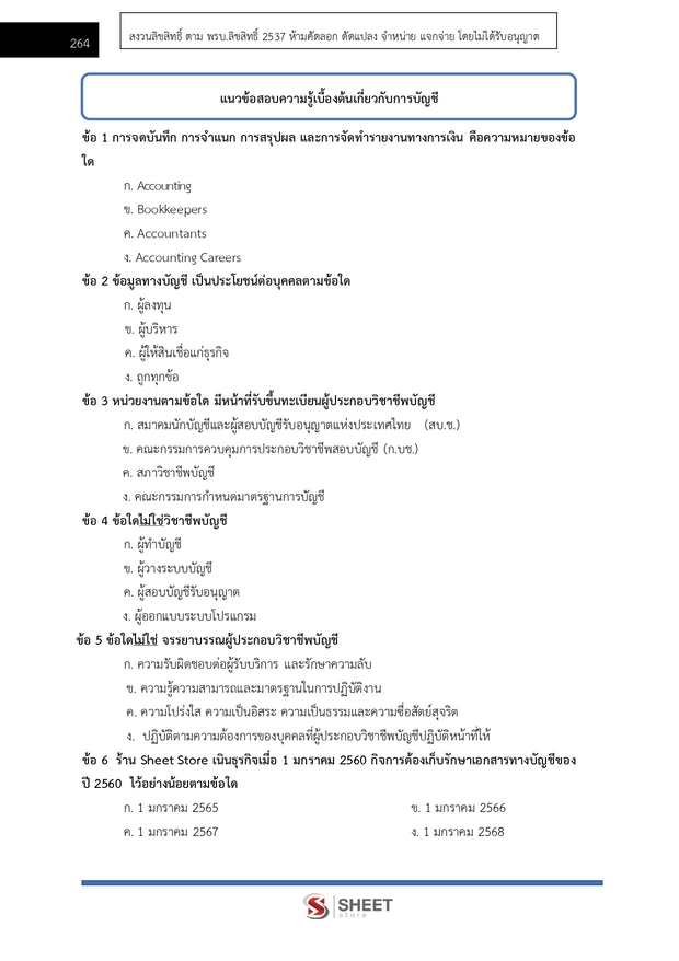 แนวข้อสอบ นักวิชาการเงินและบัญชีปฏิบัติการ สำนักงานพระพุทธศาสนาแห่งชาติ 2569 ฉบับปรับปรุงล่าสุด พร้อมเฉลย - Image 2