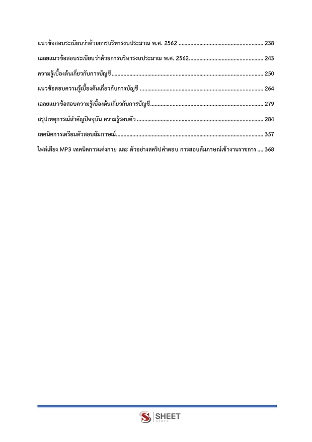 แนวข้อสอบ นักวิชาการเงินและบัญชีปฏิบัติการ สำนักพุทธศาสนา 2569